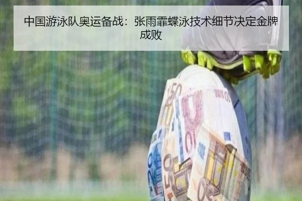 中国游泳队奥运备战：张雨霏蝶泳技术细节决定金牌成败