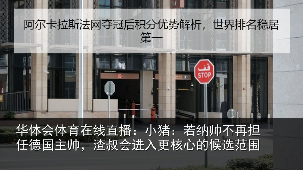 华体会体育在线直播：小猪：若纳帅不再担任德国主帅，渣叔会进入更核心的候选范围