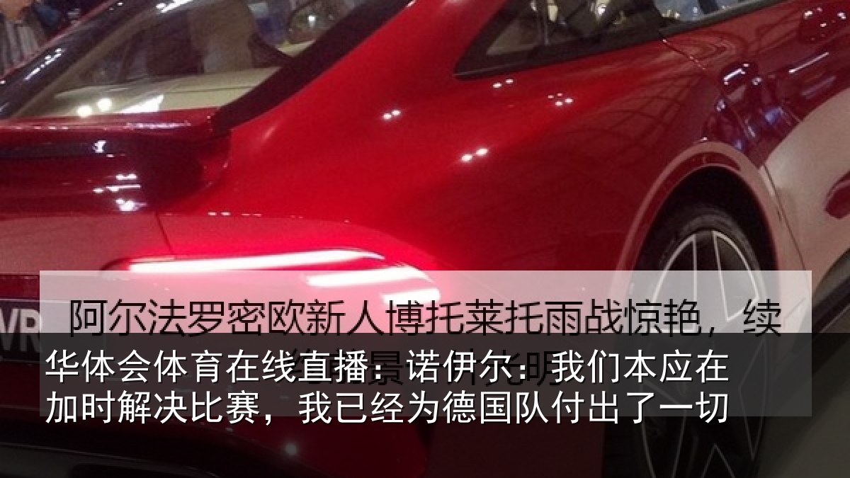 华体会体育在线直播:诺伊相关情况解决相关情况队付出了一切