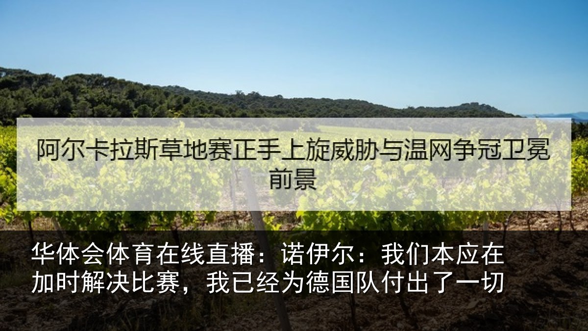 华体会体育在线直播:诺伊相关情况解决相关情况队付出了一切