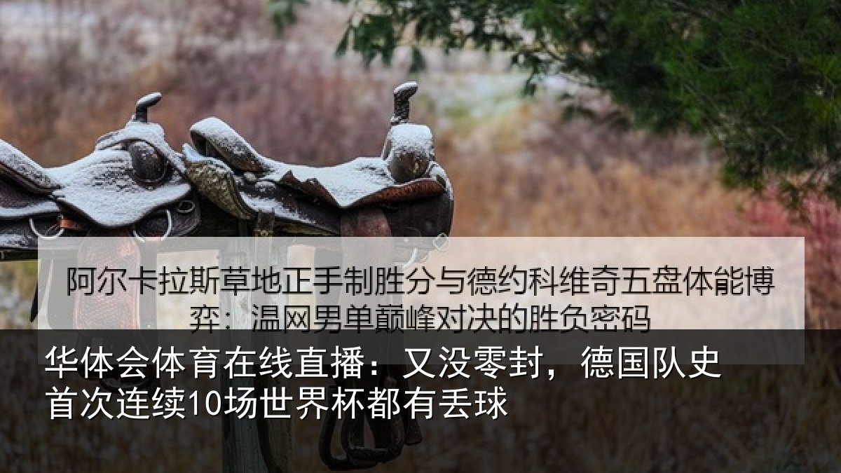 华体会体育在线直播:又没零封,德国队史首次连续10场世界杯都有丢球