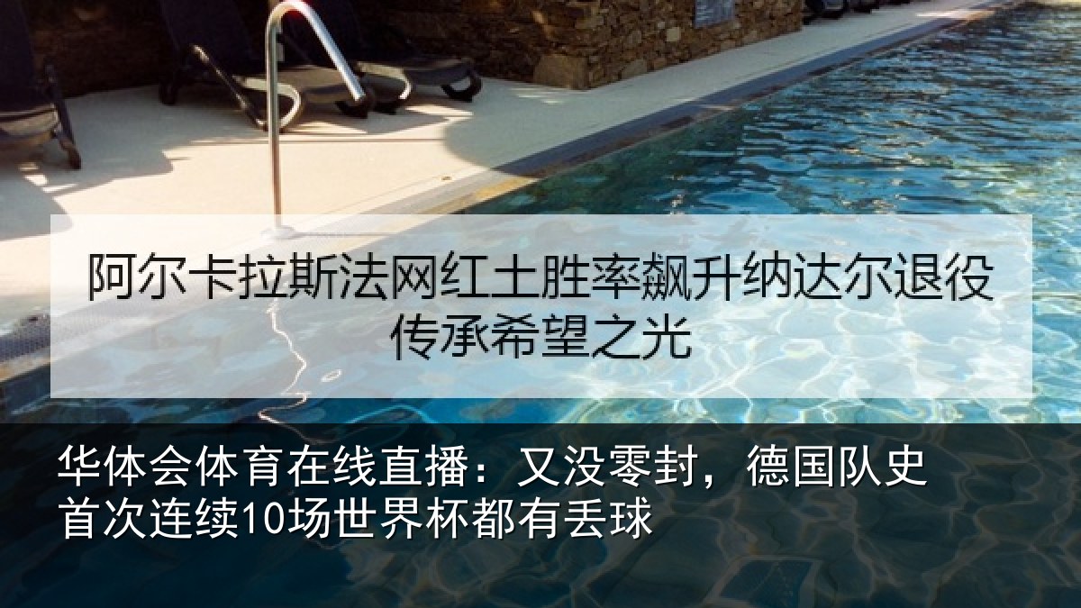 华体会体育在线直播:又没零封,德国队史首次连续10场世界杯都有丢球