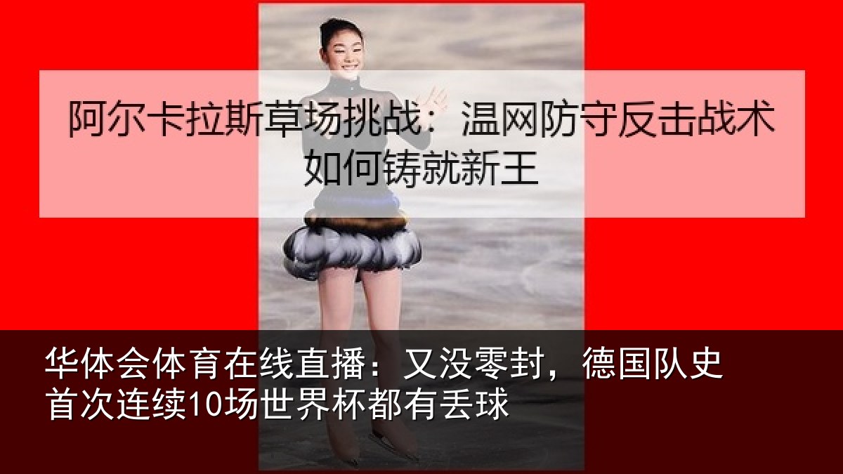 华体会体育在线直播：又没零封，德国队史首次连续10场世界杯都有丢球
