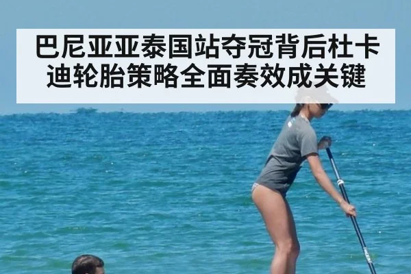 巴尼亚亚泰国站夺冠背后杜卡迪轮胎策略全面奏效成关键