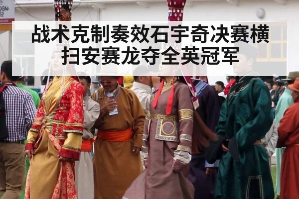 战术克制奏效石宇奇决赛横扫安赛龙夺全英冠军