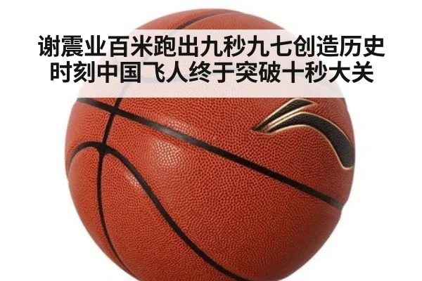 谢震业百米跑出九秒九七创造历史时刻中国飞人终于突破十秒大关